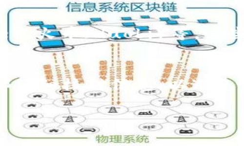 将TP钱包中的其他数字货币转换为USDT（Tether）是一个相对简单的过程，以下是详细的步骤和注意事项：

第一步：打开TP钱包
首先，确保你已经安装并打开了TP钱包应用。登录你的账户并确保你的数字货币已成功存入钱包。如果你尚未使用TP钱包，可以从App Store或Google Play下载并安装。

第二步：选择交易所功能
在TP钱包的主界面上，找到“交易”或“去中心化交易所（DEX）”的选项。该选项通常会让用户直接进行不同数字货币之间的兑换。

第三步：选择要兑换的币种
在交易界面上，选择你希望转换的数字货币。例如，如果你拥有以太坊（ETH）或比特币（BTC），在“从”选项中选择相应的币种。接下来，在“到”选项中选择USDT作为目标币种。

第四步：输入兑换数量
在相应的输入框中输入你希望兑换成USDT的数量。请注意，兑换有时会收取手续费，确保你的余额充足以覆盖手续费。

第五步：确认兑换
仔细检查你的兑换信息，包括金额和手续费。确认无误后，点击“兑换”或“确认交易”。这时，TP钱包会显示交易的进度，并在成功后更新你的余额。

第六步：检查你的USDT余额
兑换成功后，返回TP钱包的主界面，检查你的USDT余额是否已更新。如果余额没有变化，请稍等片刻，因为有时需要一定时间来确认交易。

第七步：注意安全
在数字货币交易中，安全性至关重要。请确保使用强密码，并定期更新。此外，避免在公共网络下进行交易，以防止信息泄露。

其他途径：使用第三方交易平台
如果你在TP钱包上找不到合适的兑换选项，可以考虑使用一些第三方交易平台，如币安（Binance）、火币（Huobi）等。这些平台通常提供更全面的交易选项和流动性。过程大致相似，选择你想要的币种和USDT进行兑换。

总结
将TP钱包中的数字货币转换为USDT的过程相对简单，只需几个步骤即可完成。确保你在每一步都仔细核对信息，以避免不必要的损失，同时保持安全意识，保护你的数字资产。

如果有其他问题或需进一步帮助，请随时询问！