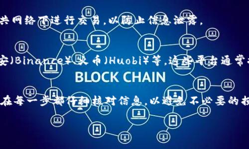 将TP钱包中的其他数字货币转换为USDT（Tether）是一个相对简单的过程，以下是详细的步骤和注意事项：

第一步：打开TP钱包
首先，确保你已经安装并打开了TP钱包应用。登录你的账户并确保你的数字货币已成功存入钱包。如果你尚未使用TP钱包，可以从App Store或Google Play下载并安装。

第二步：选择交易所功能
在TP钱包的主界面上，找到“交易”或“去中心化交易所（DEX）”的选项。该选项通常会让用户直接进行不同数字货币之间的兑换。

第三步：选择要兑换的币种
在交易界面上，选择你希望转换的数字货币。例如，如果你拥有以太坊（ETH）或比特币（BTC），在“从”选项中选择相应的币种。接下来，在“到”选项中选择USDT作为目标币种。

第四步：输入兑换数量
在相应的输入框中输入你希望兑换成USDT的数量。请注意，兑换有时会收取手续费，确保你的余额充足以覆盖手续费。

第五步：确认兑换
仔细检查你的兑换信息，包括金额和手续费。确认无误后，点击“兑换”或“确认交易”。这时，TP钱包会显示交易的进度，并在成功后更新你的余额。

第六步：检查你的USDT余额
兑换成功后，返回TP钱包的主界面，检查你的USDT余额是否已更新。如果余额没有变化，请稍等片刻，因为有时需要一定时间来确认交易。

第七步：注意安全
在数字货币交易中，安全性至关重要。请确保使用强密码，并定期更新。此外，避免在公共网络下进行交易，以防止信息泄露。

其他途径：使用第三方交易平台
如果你在TP钱包上找不到合适的兑换选项，可以考虑使用一些第三方交易平台，如币安（Binance）、火币（Huobi）等。这些平台通常提供更全面的交易选项和流动性。过程大致相似，选择你想要的币种和USDT进行兑换。

总结
将TP钱包中的数字货币转换为USDT的过程相对简单，只需几个步骤即可完成。确保你在每一步都仔细核对信息，以避免不必要的损失，同时保持安全意识，保护你的数字资产。

如果有其他问题或需进一步帮助，请随时询问！