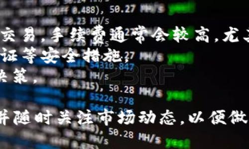 要将TP钱包中的HT（Huobi Token）兑换成BNB（Binance Coin），您可以按照以下步骤进行操作。以下介绍将详细说明如何实现这一转换。

步骤一：打开TP钱包
首先，您需要确保您的TP钱包应用已安装并且可以正常使用。打开TP钱包，输入您的密码或指纹以解锁钱包。在钱包主界面，您将看到不同的数字资产。

步骤二：查找HT资产
在TP钱包的资产页面，浏览您的数字资产列表，找到HT（Huobi Token）。如果您在钱包中已经持有HT，它应该清晰可见。如果没有，您需要先将HT存入您的钱包，通常需要通过交易所提币功能来进行操作。

步骤三：选择交易所功能
在TP钱包中，寻找“交易所”或“去中心化交易所（DEX）”的选项。许多钱包都集成了这样的功能，允许用户在钱包内直接进行代币交换。在交易所选项中，选择与HT和BNB进行交易的对应交易对。

步骤四：选择交易对
一旦进入去中心化交易所，搜索HT/BNB交易对。在平台上，您可以设置交易的数量和价格。在这里，您可以选择希望以当前市场价格出售HT或者设置限价单以等待更好的交换时机。

步骤五：确认交易
确保输入无误后，确认您的交易。系统将会显示交易的相关信息，包括手续费、预计收到的BNB数量等。在确认无误后，提交交易请求。

步骤六：等待确认
提交交易后，您需要稍作等待。去中心化交易所的交易确认可能需要一些时间，具体时间取决于网络的繁忙程度。当交易成功后，您将在TP钱包中看到您新的BNB余额。

步骤七：查看BNB余额
最后，返回主界面，查看您的资产列表。这时，您已经成功将HT兑换为BNB，您可以在未来的交易中使用这些BNB，或存放在钱包以待升值。

附加提示
1. **手续费**：在进行任何交易时，请务必了解交易手续费。如果您在去中心化交易所交易，手续费通常会较高，尤其是在网络繁忙时。
2. **安全性**：确保您的TP钱包的安全性，定期更新您的钱包密码，并使用双重身份验证等安全措施。
3. **市场行情**：及时关注数字货币的市场行情，因为价格波动可能会影响您的交易决策。

通过上述步骤，您应该能够顺利将TP钱包中的HT兑换为BNB。确保在交易时保持谨慎，并随时关注市场动态，以便做出最佳交易决策。