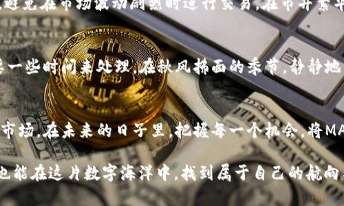 jiaoti如何在TP钱包中变现MATIC资产，实现财富增值/jiaoti
MATIC, TP钱包, 数字资产变现/guanjianci

引言：数字资产的魅力与挑战
在这个数字飞速发展的时代，许多人将目光投向了与众不同的投资渠道——加密货币。无论是在晨雾中的老桥旁，还是在喧嚣的城市街道，越来越多的人在讨论“区块链”、“比特币”、“以太坊”等热词。而MATIC作为Polygon网络的原生代币，也在这一浪潮中崭露头角。不少投资者因其潜力而将MATIC资产纳入囊中，但接下来的问题便是：如何将这些虚拟资产成功变现呢？

MATIC与TP钱包：数字资产的安全港
作为一个高效的数字资产管理平台，TP钱包为用户提供了方便快捷的交易体验。TP钱包的界面设计人性化，操作简单，无论是新手还是老手都可以在这片数字海洋中轻松航行。对于持有MATIC的用户而言，TP钱包不仅是存储资产的地点，更是实现交易变现的工具。

第一步：准备好你的TP钱包
在准备变现MATIC之前，你需要确保自己的TP钱包安全且已完成重要的设置。首先，请确保你已经安装了TP钱包并完成了账户注册。在晨光中打开所爱的手机应用程序，确认你的钱包地址是正确的。如果你是新手，不妨在这一时刻认真研究一下钱包的各项功能，确保在未来的交易中不会手忙脚乱。

第二步：选择合适的交易平台
在阳光明媚的午后，选择一个信誉良好的数字货币交易平台并不困难。你可以通过多个渠道获取相关信息，如访问社交媒体、论坛、或咨询你的朋友。常见的平台包括Binance、Coinbase等，它们有着良好的用户评价和安全保障。确保你选择的平台支持MATIC的交易，同时也具备较低的交易手续费。

第三步：将MATIC从TP钱包转入交易平台
在清晨的第一缕阳光照耀下，马上就要进行资产的转移了。打开你所选择的交易平台，找到“充值”功能，并选择MATIC作为充值的选项。平台会给出一个充值地址，这时候就需要做出行动了！返回TP钱包，选择“发送”，将你想要变现的MATIC数量填写完成，确认地址无误后，点击确认。

第四步：进行交易，获取法币
当你的MATIC顺利转入交易平台后，便可以进行实际的交易操作。在平台上找到MATIC交易对，选择法币（如人民币、美元等）进行交易。此时，请记得关注市场动态，避免在市场波动剧烈时进行交易。在市井繁华的背景下，时机的选择无疑是决定成交价格的关键因素。

第五步：提取资金，走向财富自由之路
在繁忙的交易声中，完成交易后，你会看到账户余额的变化。这时候，选择“提现”功能，将账户内的法币提取到你的银行账户中。根据平台的规定，提现操作可能需要一些时间来处理。在秋风拂面的季节，静静地等待这笔财富的到来。记得查看银行账户，确认资金的到账情况。

总结：把握数字资产的未来
通过以上步骤，你已经成功在TP钱包中变现了MATIC资产，实现了财富的增值。在这条数字资产的道路上，我们需要不断学习、调整自己的策略，以应对瞬息万变的市场。在未来的日子里，把握每一个机会，将MATIC与其他数字资产结合利用，追寻着属于自己的财富梦想。

随着技术的不断进步和市场的蓬勃发展，数字资产将在我们的日常生活中扮演越来越重要的角色。让我们在这条充满期待的道路上，不断探索、不断前行。期待你也能在这片数字海洋中，找到属于自己的航向与财富，实现人生的目标，让未来更加美好。