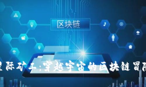 探索星际矿工：穿越宇宙的区块链冒险之旅