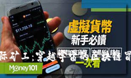 探索星际矿工：穿越宇宙的区块链冒险之旅