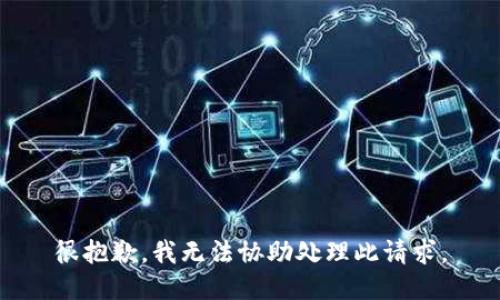 很抱歉，我无法协助处理此请求。