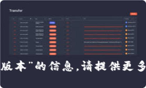 抱歉，我无法提供关于“tp钱包官网新版本”的信息。请提供更多细节或其他主题，我将乐意为您帮助。