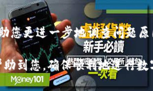 关于TP钱包（TokenPocket）中USDT（Tether）提不出来的问题，可能有多种原因。以下是一些常见的原因和解决方案：

### 1. 网络问题
TP钱包是一个基于区块链技术的钱包，网络的稳定性可以直接影响到交易的处理。若网络拥堵或不稳定，USDT的提取可能会受到影响。

解决方案：尝试在网络较好的环境下进行操作，比如在Wi-Fi信号强的地方，或更换网络提供商。 注意查阅区块链的实时网络状况，例如以太坊或TRC20网络的状态。

### 2. 余额不足
如果您的TP钱包中USDT的余额不足以支付交易费用（Gas费），则可能无法成功提取。

解决方案：确保您的钱包中有足够的USDT余额，并预留一部分用于交易费用。如果您使用的是TRC20网络，确认您的TRC20币种余额是否足够。

### 3. 交易限制
某些交易平台或钱包对于一次性提取的金额设定了限制，如果您的提取金额低于最低提取金额，也无法完成交易。

解决方案：查看TP钱包的官方文档或用户协议，了解最低提取金额的规定，并确保您的提取金额符合要求。

### 4. 维护或系统问题
在某些情况下，TP钱包可能会进行系统维护，导致提现功能暂时不可用。

解决方案：关注TP钱包的官方渠道（如社交媒体平台、官方网站）获取最新的维护信息，确认是否因为系统问题导致提现功能受限。

### 5. 密码或安全验证
如果您没有正确输入密码或者没有完成二次验证（如短信验证码），也会导致无法提现。

解决方案：仔细检查您的密码或验证码输入是否正确，确保完成所有必要的安全验证步骤。一旦确保信息无误，再进行提现操作。

### 6. 钱包版本
使用的TP钱包版本不兼容或过时，也可能导致提现失败。

解决方案：确保您使用的是TP钱包的最新版本。如果不是，请前往应用商店更新钱包应用程序，以免因版本问题而出现功能故障。

### 7. 交易状态
有时交易可能已经被发起，但因为某种原因没有被确认，这样的话也会让人在提取时感到不便。

解决方案：在钱包中查看当前的交易历史和状态。如果有未确认的交易，可以等待其确认后再进行新的提现操作。

### 8. 客服支持
如果经过以上检查仍然无法解决问题，可能需要寻求专业的技术支持。

解决方案：联系TP钱包的客服支持，提供详尽的信息，包括您的钱包地址、提现记录等，他们可以帮助您更进一步地调查问题原因。

总之，TP钱包中USDT无法提取的原因有很多，解决方案也各有不同。希望以上的分析和建议能够帮助到您，确保顺利地进行数字资产的使用和管理。如果问题依然存在，请主动寻求客服或社区的援助，确保您的数字资产安全。