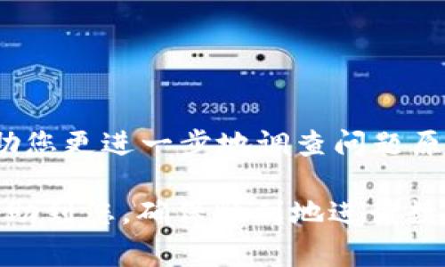 关于TP钱包（TokenPocket）中USDT（Tether）提不出来的问题，可能有多种原因。以下是一些常见的原因和解决方案：

### 1. 网络问题
TP钱包是一个基于区块链技术的钱包，网络的稳定性可以直接影响到交易的处理。若网络拥堵或不稳定，USDT的提取可能会受到影响。

解决方案：尝试在网络较好的环境下进行操作，比如在Wi-Fi信号强的地方，或更换网络提供商。 注意查阅区块链的实时网络状况，例如以太坊或TRC20网络的状态。

### 2. 余额不足
如果您的TP钱包中USDT的余额不足以支付交易费用（Gas费），则可能无法成功提取。

解决方案：确保您的钱包中有足够的USDT余额，并预留一部分用于交易费用。如果您使用的是TRC20网络，确认您的TRC20币种余额是否足够。

### 3. 交易限制
某些交易平台或钱包对于一次性提取的金额设定了限制，如果您的提取金额低于最低提取金额，也无法完成交易。

解决方案：查看TP钱包的官方文档或用户协议，了解最低提取金额的规定，并确保您的提取金额符合要求。

### 4. 维护或系统问题
在某些情况下，TP钱包可能会进行系统维护，导致提现功能暂时不可用。

解决方案：关注TP钱包的官方渠道（如社交媒体平台、官方网站）获取最新的维护信息，确认是否因为系统问题导致提现功能受限。

### 5. 密码或安全验证
如果您没有正确输入密码或者没有完成二次验证（如短信验证码），也会导致无法提现。

解决方案：仔细检查您的密码或验证码输入是否正确，确保完成所有必要的安全验证步骤。一旦确保信息无误，再进行提现操作。

### 6. 钱包版本
使用的TP钱包版本不兼容或过时，也可能导致提现失败。

解决方案：确保您使用的是TP钱包的最新版本。如果不是，请前往应用商店更新钱包应用程序，以免因版本问题而出现功能故障。

### 7. 交易状态
有时交易可能已经被发起，但因为某种原因没有被确认，这样的话也会让人在提取时感到不便。

解决方案：在钱包中查看当前的交易历史和状态。如果有未确认的交易，可以等待其确认后再进行新的提现操作。

### 8. 客服支持
如果经过以上检查仍然无法解决问题，可能需要寻求专业的技术支持。

解决方案：联系TP钱包的客服支持，提供详尽的信息，包括您的钱包地址、提现记录等，他们可以帮助您更进一步地调查问题原因。

总之，TP钱包中USDT无法提取的原因有很多，解决方案也各有不同。希望以上的分析和建议能够帮助到您，确保顺利地进行数字资产的使用和管理。如果问题依然存在，请主动寻求客服或社区的援助，确保您的数字资产安全。