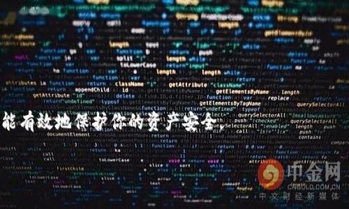 在使用TP钱包转币时，通常需要输入验证码。这是为了确保交易的安全性，保护用户的资产。下面是关于这个过程的一些详细信息。

TP钱包的安全机制

TP钱包作为一款流行的数字货币钱包，强调用户资产的安全性。它采用多重安全措施来保护用户的资金，其中之一便是验证码验证。在进行转账或其他重要操作时，系统会要求用户输入验证码以确认交易的有效性。

验证码的获取与输入

在进行转币操作时，TP钱包一般会通过用户的注册手机号码或邮箱发送验证码。用户需要访问其手机或邮箱，获取这些验证码，并在钱包的转账界面中输入。这个步骤是为了确保是钱包持有者本人在进行操作，而不是其他人。由于数字货币的不可逆性，确保交易安全显得尤为重要。

转币流程示例

以从TP钱包转币到其他地址为例，步骤通常如下：
ul
    li打开TP钱包，选择“转账”功能。/li
    li输入接收方的地址和要转的金额。/li
    li确认无误后，点击“下一步”，系统会发送验证码到注册手机或邮箱。/li
    li输入收到的验证码。/li
    li确认转账，完成交易。/li
/ul

注意事项

在转币过程中，有几个要点需要注意：
ul
    li确保接收方地址正确，任何错误都可能导致资金丢失。/li
    li时常更新手机号码或邮箱，确保能够顺利接收到验证码。/li
    li对任何要求你提供验证码的请求保持警惕，确保不会被钓鱼攻击。/li
/ul

总结

总之，TP钱包转币时通常会要求验证码，这是一个保护用户资金的重要步骤。熟悉这个流程不仅可以提高使用效率，还能有效地保护你的资产安全。

如果你有更多关于TP钱包使用的疑问或希望深入了解某个具体的功能，欢迎随时提问！