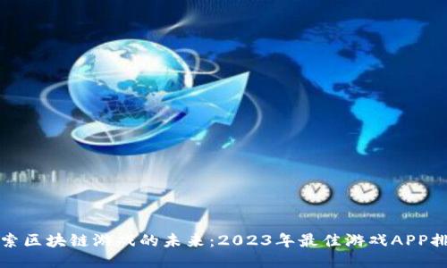 探索区块链游戏的未来：2023年最佳游戏APP排名