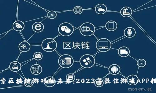 探索区块链游戏的未来：2023年最佳游戏APP排名