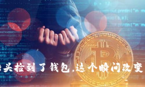 她在街头捡到了钱包，这个瞬间改变了一切