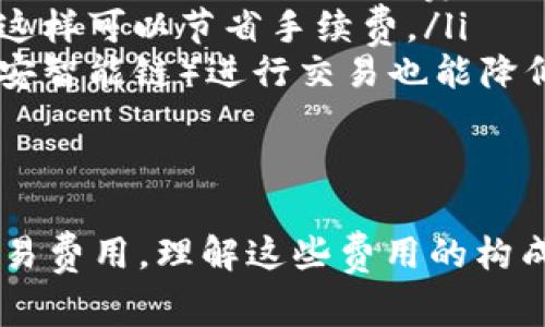 TP钱包（Trust Wallet）在进行交易时确实会涉及手续费。以下是关于TP钱包手续费的一些详细信息：

一、TP钱包的基本介绍
TP钱包，全名为Trust Wallet，是一款广受欢迎的去中心化数字钱包，支持多种加密货币的存储与交易。这款钱包以用户友好的界面，安全性和广泛的支持加密货币种类而著称，备受加密货币投资者和爱好者的青睐。

二、手续费的来源
在TP钱包进行的交易通常涉及两类手续费：
ul
    listrong网络手续费/strong：每当用户进行转账或交易时，网络手续费是必不可少的。这些费用是支付给区块链网络（如以太坊、比特币等）矿工或验证者的，用于维护网络的安全和运行。/li
    listrong交易所手续费/strong：如果你在TP钱包内使用去中心化交易所（如DEX）进行交易，可能还需支付交易所收取的手续费。这些手续费因不同的交易对而异，通常以交易金额的一定百分比来计算。/li
/ul

三、手续费的具体情况
在TP钱包中，每种交易的手续费不尽相同，以下是一些影响手续费的因素：
ul
    listrong区块链网络的拥堵情况/strong：在区块链网络拥堵时，矿工的手续费会提高，因为用户会争相支付更高的费用以加快交易确认的速度。/li
    listrong转账金额大小/strong：有些钱包会根据转账金额差异设置不同的手续费标准，大额交易可能会有相应的手续费优惠。/li
    listrong代币类型/strong：不同类型的代币在交易时所需的手续费也不同。例如，ERC-20代币的手续费可能会高于基于其他区块链的代币。/li
/ul

四、如何降低手续费
虽然手续费是不可避免的，但用户可以采取一些方法来降低手续费：
ul
    listrong选择合适的转账时间/strong：在网络不繁忙的时段进行转账（通常是在周末或非高峰时段）可以降低手续费。/li
    listrong使用批量交易/strong：如果需要多次进行小额转账，可以考虑将多次转账合为一次，这样可以节省手续费。/li
    listrong使用手续费较低的代币/strong：在某些情况下，选择基于手续费较低的区块链（如币安智能链）进行交易也能降低成本。/li
/ul

五、小结
总的来说，TP钱包在进行交易时是有手续费的，这些费用主要用于支付给区块链网络运行所需的交易费用。理解这些费用的构成和影响，可以帮助用户更好地管理其交易成本，并选择合适的交易方式，以达到降低手续费的目的。