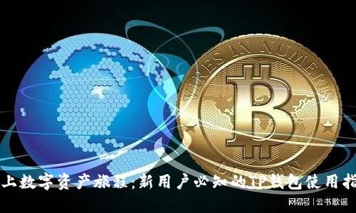 踏上数字资产旅程：新用户必知的TP钱包使用指南