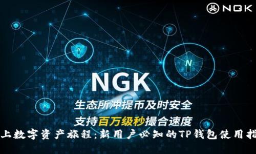 踏上数字资产旅程：新用户必知的TP钱包使用指南