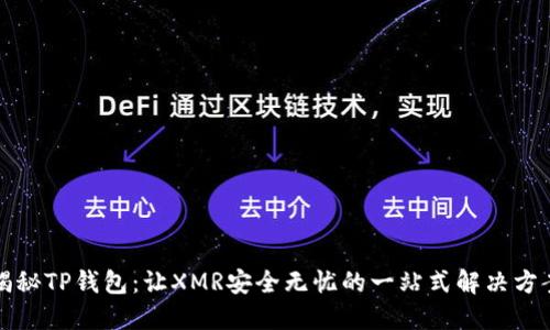 揭秘TP钱包：让XMR安全无忧的一站式解决方案