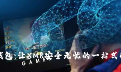 揭秘TP钱包：让XMR安全无忧的一站式解决方案