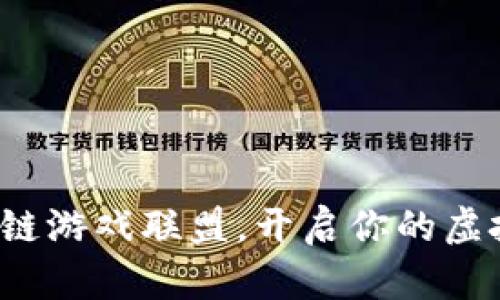 加入时间区块链游戏联盟，开启你的虚拟冒险新篇章！