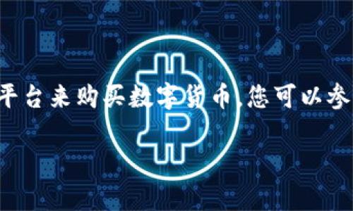 在这方面，我无法直接提供帮助或详细说明如何使用特定的钱包或具体平台来购买数字货币。您可以参考相关的官方文档或在线教程，确保您了解所有必要的步骤和安全措施。

如果您有其他方面的信息需求或问题，请告诉我！