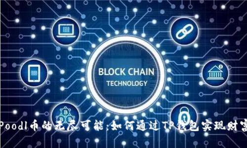 “探索Poodl币的无尽可能：如何通过TP钱包实现财富自由”
