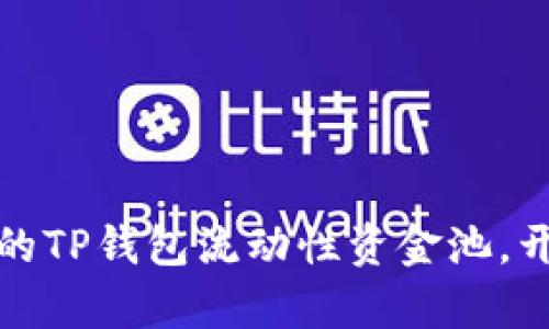 如何选择高收益的TP钱包流动性资金池，开启您的财富之旅