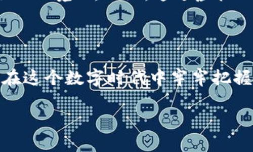 区块链游戏的领军人物：谁是掌舵者？

区块链, 游戏, 领军人物/guanjianci

引言：数字世界的新奇探险

随着数字时代的迅速发展，区块链技术如一阵狂风席卷了游戏行业，吸引了成千上万的玩家与开发者参与其中。在这场新的技术革命中，许多优秀的创作者和企业领袖脱颖而出，他们通过创新的理念和独特的视角，推动着区块链游戏的前行。“区块链游戏大咖”这一称谓，便是对这些杰出人物的高度赞扬。

区块链游戏的魔力与魅力

在讨论区块链游戏的大咖之前，我们不妨先回顾一下区块链技术本身。可以把区块链想象成一本人人可见却无法修改的历史书，每一个交易都是一篇文章，记录在这本书中。区块链游戏则是在这样的基础上，以去中心化的方式塑造出了一种新的游戏体验。

玩家不仅仅是游戏的消费者，他们参与其中，拥有真实的数字资产。想象一下，你在一片光影流转的虚拟世界中，探索神秘的宝藏，击败强大的敌人，而你所收获的每一块虚拟土地、每一件装备，都是真正属于你的资产。

区块链游戏的领军人物

那么，究竟谁是这场游戏领域革命的掌舵者呢？下面我们将介绍几位备受瞩目的区块链游戏开发者和领军人物，他们正在推动这一新兴市场的发展。

1. Vitalik Buterin：以太坊之父

思绪回旋，Vitalik Buterin无疑是区块链领域中的巨星。他不仅创建了以太坊这一平台，开创了智能合约的先河，也为众多革命性区块链游戏的出现铺平了道路。他的想法激发了无数开发者的热情，让更多的人看到了通过区块链游戏实现财务自由与创意表达的可能性。

2. Gabe Newell：Steam的魔术师

作为Valve的联合创始人，Gabe Newell将传统游戏与新兴的区块链技术结合，从而帮助区块链游戏走向更加主流的市场。他的团队推出的一款名为“Artifact”的游戏，尝试用区块链技术重塑玩家对卡牌游戏的认知，虽然经历了一番波折，但他的实验精神仍值得业界学习。

3. Yat Siu：Animoca Brands的掌舵人

进入Animoca Brands的世界，我们会发现一个充满创造力的团队。在Yat Siu的带领下，Animoca赞助并制作了大批优秀的区块链游戏，像《F1 Delta Time》和《The Sandbox》。这些游戏不仅吸引了玩家，更是建立了全新的经济生态系统，让众多创作者在其中找到了一席之地。

区块链游戏的未来展望

随着这些大咖们的不断努力，区块链游戏正在逐渐被大众接受，也在多样化发展。我们已经看到了一些成功的案例，而未来的可能性几乎是无止境的。例如，通过虚拟现实技术，区块链游戏可能会带给玩家更加沉浸式的体验；通过跨链技术，玩家甚至可以在不同的区块链生态中自由迁移和交换资产。

结语：勇敢追梦的旅人

区块链游戏的领军人物正如晨雾中的老桥，连接着玩家与虚拟世界的深刻联系。他们不仅为我们提供前所未有的游戏体验，也让我们得以在这个数字时代中牢牢把握住自己的经济命脉。未来的路充满挑战，但也闪烁着希望的光芒，让我们携手并进，共同探寻这趟数字梦幻之旅的无尽可能。

在这场数字革命中，我们不妨勇敢追梦，加入这股澎湃的浪潮，也许未来的游戏大咖正是你！