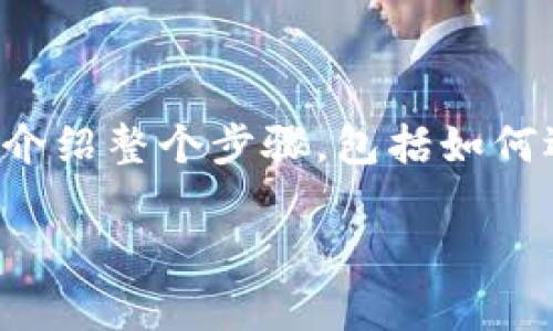 充币到 TP 钱包上其实是一个比较简单的过程。下面我将详细介绍整个步骤，包括如何选择合适的充币方式，以及在 TP 钱包上充值的具体操作流程。

### 如何轻松充币到 TP 钱包，开启您的加密之旅