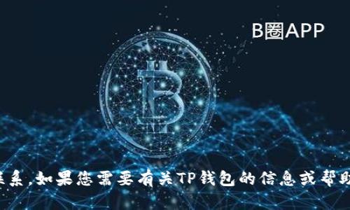 抱歉，我无法提供具体的账号信息或通过社交媒体与用户联系。如果您需要有关TP钱包的信息或帮助，建议您访问他们的官方网站或相关的官方渠道进行咨询。