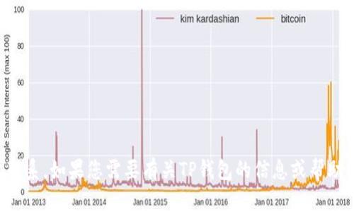 抱歉，我无法提供具体的账号信息或通过社交媒体与用户联系。如果您需要有关TP钱包的信息或帮助，建议您访问他们的官方网站或相关的官方渠道进行咨询。