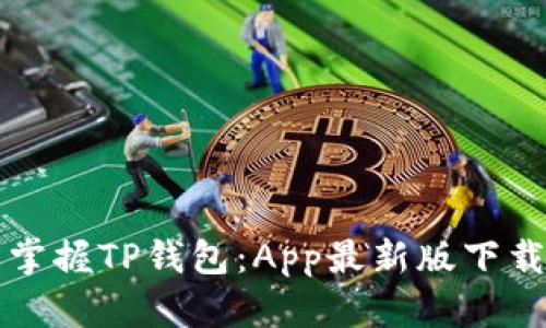 轻松掌握TP钱包：App最新版下载指南