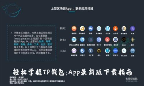 轻松掌握TP钱包：App最新版下载指南