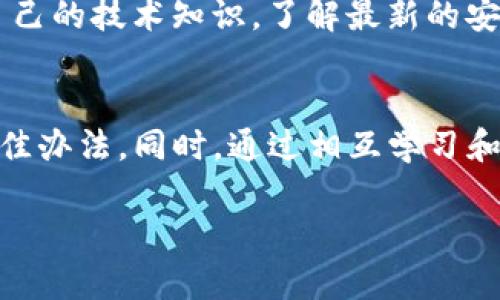 如何解决TP钱包提币不到账的问题：一步一步教你找回资产的安全之道

TP钱包, 提币, 资产安全/guanjianci

引言：不安的夜晚
想象一下，您在深夜对着电脑屏幕，心中满是期待，一笔期待已久的提币却迟迟没有到账。仿佛在夜空中等待那消失的星星，焦虑的情绪如潮水般涌来，让人难以入眠。其实，TP钱包提币不到账的情况并非个例，许多用户在使用加密货币钱包时都会遇到类似的问题。要有效解决这个问题，我们需要了解可能的原因以及相应的解决方案。

第一步：确认交易状态
在面对提币不到账的疑虑时，首先要做的就是检查交易的状态。查看TP钱包提供的交易记录，确保您的提币请求已经被成功提交。您可以在钱包中找到“历史记录”或“交易记录”的选项，找到相应的提币交易。若交易状态显示为“已完成”，但仍未到账，则可能是其他因素导致的延迟。

第二步：了解区块链网络状况
提币的过程需要通过区块链网络进行确认，一旦网络拥堵，就可能导致币种在链上的确认时间延长。您可以使用区块链浏览器，例如Etherscan或者区块链的官方浏览器，输入您的交易哈希（TxID）进行查询。确认交易在区块链上的状态：是否已被确认、处于待确认状态，或者存在某种错误。如果交易显示已经被确认，但您仍未收到币，那就需要进一步调查。

第三步：检查钱包地址是否正确
提币时，输入的接收地址是否有误，直接关系到资金的安全。请再次确认您提交的提币地址与目标地址是否一致，特别是在复制粘贴过程中，可能会出现多余的空格或错误的字符。如果您给别人转账，而对方的地址有误，您的资产可能会永远消失在区块链的海洋中。因此，确保地址的准确无误是至关重要的。

第四步：联系客服并提供交易信息
如果上述步骤都未能解决问题，建议您立即联系TP钱包的客服。向客服提供完整的交易信息，包括交易哈希、提币数量、提交时间等。客服将根据这些信息对您的问题进行核实。当您与客服沟通时，保持冷静与理智，专业的态度会更有助于解决您的问题。

第五步：思考资产投资的安全性
回到初衷，加密货币投资的本质在于资产的安全。然而，在各种风险因素面前，我们需要更具前瞻性的思考。当您在使用TP钱包进行提币时，务必确保自己对钱包的基本操作具有深入的了解，避免因操作不当带来的损失。此外，可以考虑将资产分散存储在不同的钱包中，以降低风险。

第六步：学习建立应急预案
每位投资者都应该拥有应对突发状况的应急预案，以保障自己的资产安全。为自己制定一份详细的提币操作手册，记录每个步骤并确保反复练习。同时，定期更新自己的技术知识，了解最新的安全技巧和人们在钱包使用过程中遇到的问题及解决方式，这样可以事先做好准备，为未来可能遇到的挑战打下基础。

结尾：珍惜和保护您的资产
在这个充满机遇与挑战的数字时代，我们每一个行动都是对未来的投资。在面对TP钱包提币不到账的问题时，用冷静的态度去分析和解决，才是保护自己资产的最佳办法。同时，通过相互学习和分享经验，能够让更多的人在这一旅程中少走弯路，创造出更多美好的可能。

上述内容可以为您提供关于TP钱包提币不到账的全面指导，希望在您未来的数字货币之旅中助您一臂之力。
