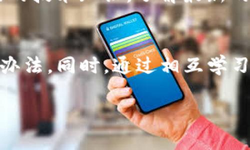如何解决TP钱包提币不到账的问题：一步一步教你找回资产的安全之道

TP钱包, 提币, 资产安全/guanjianci

引言：不安的夜晚
想象一下，您在深夜对着电脑屏幕，心中满是期待，一笔期待已久的提币却迟迟没有到账。仿佛在夜空中等待那消失的星星，焦虑的情绪如潮水般涌来，让人难以入眠。其实，TP钱包提币不到账的情况并非个例，许多用户在使用加密货币钱包时都会遇到类似的问题。要有效解决这个问题，我们需要了解可能的原因以及相应的解决方案。

第一步：确认交易状态
在面对提币不到账的疑虑时，首先要做的就是检查交易的状态。查看TP钱包提供的交易记录，确保您的提币请求已经被成功提交。您可以在钱包中找到“历史记录”或“交易记录”的选项，找到相应的提币交易。若交易状态显示为“已完成”，但仍未到账，则可能是其他因素导致的延迟。

第二步：了解区块链网络状况
提币的过程需要通过区块链网络进行确认，一旦网络拥堵，就可能导致币种在链上的确认时间延长。您可以使用区块链浏览器，例如Etherscan或者区块链的官方浏览器，输入您的交易哈希（TxID）进行查询。确认交易在区块链上的状态：是否已被确认、处于待确认状态，或者存在某种错误。如果交易显示已经被确认，但您仍未收到币，那就需要进一步调查。

第三步：检查钱包地址是否正确
提币时，输入的接收地址是否有误，直接关系到资金的安全。请再次确认您提交的提币地址与目标地址是否一致，特别是在复制粘贴过程中，可能会出现多余的空格或错误的字符。如果您给别人转账，而对方的地址有误，您的资产可能会永远消失在区块链的海洋中。因此，确保地址的准确无误是至关重要的。

第四步：联系客服并提供交易信息
如果上述步骤都未能解决问题，建议您立即联系TP钱包的客服。向客服提供完整的交易信息，包括交易哈希、提币数量、提交时间等。客服将根据这些信息对您的问题进行核实。当您与客服沟通时，保持冷静与理智，专业的态度会更有助于解决您的问题。

第五步：思考资产投资的安全性
回到初衷，加密货币投资的本质在于资产的安全。然而，在各种风险因素面前，我们需要更具前瞻性的思考。当您在使用TP钱包进行提币时，务必确保自己对钱包的基本操作具有深入的了解，避免因操作不当带来的损失。此外，可以考虑将资产分散存储在不同的钱包中，以降低风险。

第六步：学习建立应急预案
每位投资者都应该拥有应对突发状况的应急预案，以保障自己的资产安全。为自己制定一份详细的提币操作手册，记录每个步骤并确保反复练习。同时，定期更新自己的技术知识，了解最新的安全技巧和人们在钱包使用过程中遇到的问题及解决方式，这样可以事先做好准备，为未来可能遇到的挑战打下基础。

结尾：珍惜和保护您的资产
在这个充满机遇与挑战的数字时代，我们每一个行动都是对未来的投资。在面对TP钱包提币不到账的问题时，用冷静的态度去分析和解决，才是保护自己资产的最佳办法。同时，通过相互学习和分享经验，能够让更多的人在这一旅程中少走弯路，创造出更多美好的可能。

上述内容可以为您提供关于TP钱包提币不到账的全面指导，希望在您未来的数字货币之旅中助您一臂之力。