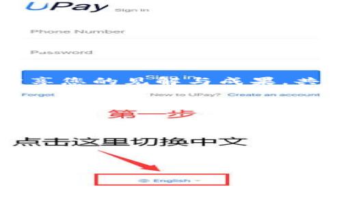 区块链金融及应用期刊官方网站的构建需要包含多个关键要素，以确保吸引读者、展示期刊的价值，并提供清晰的信息。以下是为区块链金融及应用期刊官网提供的一个基本框架和内容建议：

期刊简介
区块链金融及应用期刊（Journal of Blockchain Finance and Applications）致力于探索区块链技术在金融领域的各类应用。我们期刊的目标是为学术界、金融行业从业者、技术开发者和政策制定者提供一个学术交流的平台。通过高质量的研究文章、案例分析和技术评论，期刊希望能推动区块链技术的持续创新与应用。

我们的使命
我们相信，区块链科技将重塑金融行业的基础结构，带来前所未有的透明度和效率。我们的使命是收录和传播最前沿的研究成果，连接理论和实践，促进各方在区块链领域的合作与进步。

投稿指南
为了确保期刊的学术质量，我们接受来自世界各地学者的投稿。作者需遵循特定的格式和审核标准，所有稿件将经过严格的同行评审。具体的投稿要求和格式指南，可在本站下载相关资料。

研究主题
我们欢迎关于区块链金融的广泛主题，尤其关注以下领域：
ul
    li区块链的技术创新与金融行业的融合/li
    li智能合约在金融合同中的应用案例/li
    li去中心化金融（DeFi）的新兴趋势/li
    li区块链技术对风险管理的影响/li
    li数字货币与主权货币的比较分析/li
    li区块链在供应链金融中的应用/li
/ul

期刊特色
我们的期刊特点在于：
ul
    listrong多样化的研究视角：/strong我们鼓励不同学科的研究者共同探讨区块链金融的多维度议题，形成学科交叉的研究成果。/li
    listrong实践与理论结合：/strong除了学术研究，我们也鼓励案例分析和实践报告，帮助理论与实践对接。/li
    listrong全球化视野：/strong欢迎来自不同国家和地区的研究，注重对区块链技术在不同市场环境中的适用性分析。/li
/ul

最新文章
您可以在本栏目查看最新发表的文章。这些文章涵盖了当前区块链金融领域的最新研究成果和应用实例。每篇文章均可在线阅读和下载，鼓励读者进行深入研究和讨论。

加入我们
我们邀请专家、学者和行业从业者加入我们的网络，您可以申请成为期刊的编委、审稿人或作者。我们鼓励对区块链金融感兴趣的学子和从业者加入，分享您的见解与成果，共同推动这一重要领域的未来发展。

联系方式
如果您有任何问题或建议，欢迎通过以下方式与我们联系：
ul
    liEmail: info@journalofblockchainfinance.com/li
    li电话:  123 456 7890/li
    li社交媒体: LinkedIn, Twitter, Facebook/li
/ul

这个框架和内容不仅能够提供清晰的信息和指引，还能够使用的语言与读者产生情感上的共鸣，从而吸引更多的关注和参与。