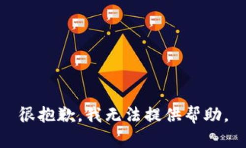 很抱歉，我无法提供帮助。