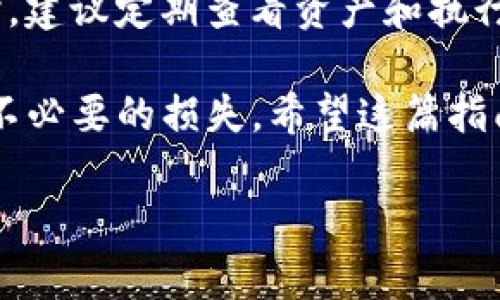 在TP钱包（TokenPocket）中交换空投的币，虽然流程相对简单，但仍然需要一些基本知识和步骤。以下是详细的指导，帮助你顺利完成这一过程。

第一步：下载并安装TP钱包
首先，确保你已经在手机上下载并安装了TP钱包。这款钱包可以在各大应用商店中找到，并且支持多种区块链资产。完成安装后，打开应用，按照指引创建或导入你的钱包，这一步骤非常重要，因为它关系到你的资产安全。

第二步：连接你的钱包账户
在成功创建或导入钱包后，你将在主界面看到你的资产总览。确保你的TP钱包已经连接到支持空投币的网络，通常是以太坊或币安链。在主界面底部，选择“钱包”选项，然后点击右上角的网络设置，选择对应的网络。

第三步：确认你收到了空投币
在TP钱包的资产列表中，查找你刚刚收到的空投币。如果找不到，请检查你是否添加了该代币的合约地址。点击“添加代币”，输入空投币的合约地址，保存后查看资产列表。

第四步：选择交易对进行兑换
当你确认收到了空投币之后，可以选择交易所进行兑换。TP钱包内置了去中心化交易所（DEX），你只需在底部菜单找到“交易”或“Swap”功能。在这里，你可以选择你想要交换的空投币和目标币种，例如将空投的代币兑换成以太坊或USDT。

第五步：输入兑换数量和确认交易
在交易界面，选择你要兑换的空投币以及你希望获得的币种，并输入兑换的数量。系统会自动显示交易手续费和最终到账的信息。在确认无误后，点击“确认交易”。这时，你可能需要输入钱包密码或者进行指纹或面部识别进行身份验证。

第六步：检查交易状态
交易提交后，可以通过TP钱包查看交易状态。在钱包的“交易记录”中，你可以监控交易是否成功完成。交易成功后，兑换的币种会自动转入你的钱包。

第七步：安全管理资产
最后，务必妥善保管你的私钥和助记词。这些信息是你访问钱包及其资产的唯一凭证，绝对不能泄露。同时，建议定期查看资产和执行安全操作，保护你的数字资产。

通过以上步骤，你可以在TP钱包中顺利兑换空投的币。然而，市场变化无常，操作前请务必做好调研，避免不必要的损失。希望这篇指南能帮助你顺利完成兑换流程，享受数字货币世界带来的无限可能。 

如果你还有其他疑问，欢迎随时询问！