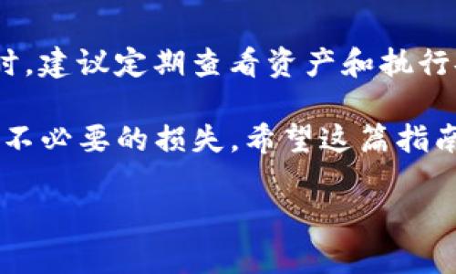 在TP钱包（TokenPocket）中交换空投的币，虽然流程相对简单，但仍然需要一些基本知识和步骤。以下是详细的指导，帮助你顺利完成这一过程。

第一步：下载并安装TP钱包
首先，确保你已经在手机上下载并安装了TP钱包。这款钱包可以在各大应用商店中找到，并且支持多种区块链资产。完成安装后，打开应用，按照指引创建或导入你的钱包，这一步骤非常重要，因为它关系到你的资产安全。

第二步：连接你的钱包账户
在成功创建或导入钱包后，你将在主界面看到你的资产总览。确保你的TP钱包已经连接到支持空投币的网络，通常是以太坊或币安链。在主界面底部，选择“钱包”选项，然后点击右上角的网络设置，选择对应的网络。

第三步：确认你收到了空投币
在TP钱包的资产列表中，查找你刚刚收到的空投币。如果找不到，请检查你是否添加了该代币的合约地址。点击“添加代币”，输入空投币的合约地址，保存后查看资产列表。

第四步：选择交易对进行兑换
当你确认收到了空投币之后，可以选择交易所进行兑换。TP钱包内置了去中心化交易所（DEX），你只需在底部菜单找到“交易”或“Swap”功能。在这里，你可以选择你想要交换的空投币和目标币种，例如将空投的代币兑换成以太坊或USDT。

第五步：输入兑换数量和确认交易
在交易界面，选择你要兑换的空投币以及你希望获得的币种，并输入兑换的数量。系统会自动显示交易手续费和最终到账的信息。在确认无误后，点击“确认交易”。这时，你可能需要输入钱包密码或者进行指纹或面部识别进行身份验证。

第六步：检查交易状态
交易提交后，可以通过TP钱包查看交易状态。在钱包的“交易记录”中，你可以监控交易是否成功完成。交易成功后，兑换的币种会自动转入你的钱包。

第七步：安全管理资产
最后，务必妥善保管你的私钥和助记词。这些信息是你访问钱包及其资产的唯一凭证，绝对不能泄露。同时，建议定期查看资产和执行安全操作，保护你的数字资产。

通过以上步骤，你可以在TP钱包中顺利兑换空投的币。然而，市场变化无常，操作前请务必做好调研，避免不必要的损失。希望这篇指南能帮助你顺利完成兑换流程，享受数字货币世界带来的无限可能。 

如果你还有其他疑问，欢迎随时询问！