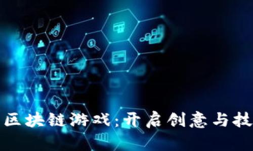 打造你自己的区块链游戏：开启创意与技术的无限之旅