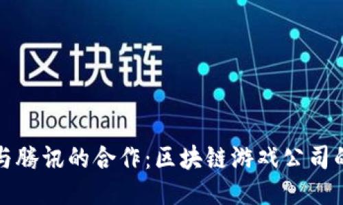 探索与腾讯的合作：区块链游戏公司的未来