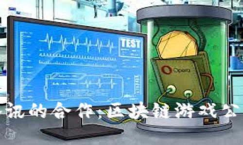 探索与腾讯的合作：区块链游戏公司的未来