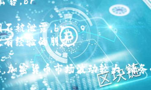 要在TP钱包中出售波场币（TRON），您可以按照以下步骤进行操作。请确保您在进行交易前已了解当前市场情况，并且拥有足够的TRON币可供出售。

步骤一：打开TP钱包
首先，确保您的手机上已安装TP钱包应用。打开应用并使用您的密码或生物识别技术登录您的账户。

步骤二：查看账户余额
在主界面上，您将能够看到您的账户余额。找到TRON（波场币）并确认您拥有足够的数量可以出售。如果您没有TRON，可以通过其他方式购买或接收。

步骤三：访问交易功能
在主界面，寻找“交易”或“市场”的选项。点击进入，您将看到可进行交易的各种加密货币，包括波场币。

步骤四：选择出售TRON
在交易列表中找到TRON，点击进入。在这里，您会看到“出售”或“卖出”的选项。选择此选项以进入出售流程。

步骤五：输入出售数量
在出售页面，您需要输入您想要出售的TRON数量。请仔细检查输入的数量，以确保不会出售过多或过少。

步骤六：选择出售方式
根据TP钱包提供的选项，您可以选择直接出售到市场上，或者转换为其他数字货币。选择适合您的出售方式。

步骤七：确认交易
在确认页面，将显示您出售的TRON数量、预期的收益和交易费用。仔细审查这些信息，确保没有问题后，点击“确认”进行交易。

步骤八：监控出售状态
完成交易后，您可以在“交易记录”中查看出售状态，以确保交易已成功。确认到账后，您的账户余额将更新，反映新的数字货币数量。

步骤九：提取或再投资
出售成功后，您可以选择将收益提取到您的银行账户或者再次投资于其他数字货币。请根据市场情况和个人投资策略做出选择。

注意事项
1. 在进行交易前，请务必了解市场价格，选择合适的时机出售。br
2. 注意交易手续费，确保计算在内。br
3. 保护个人信息和交易安全，确保您的TP钱包密码及私钥不被泄露。br
4. 对于初次交易的用户，可以考虑查询更多的教程或请教有经验的朋友。

通过以上步骤，您可以顺利地在TP钱包中出售波场币。记住，加密货币市场波动较大，请务必做好充分的风险评估和策略规划。