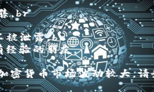 要在TP钱包中出售波场币（TRON），您可以按照以下步骤进行操作。请确保您在进行交易前已了解当前市场情况，并且拥有足够的TRON币可供出售。

步骤一：打开TP钱包
首先，确保您的手机上已安装TP钱包应用。打开应用并使用您的密码或生物识别技术登录您的账户。

步骤二：查看账户余额
在主界面上，您将能够看到您的账户余额。找到TRON（波场币）并确认您拥有足够的数量可以出售。如果您没有TRON，可以通过其他方式购买或接收。

步骤三：访问交易功能
在主界面，寻找“交易”或“市场”的选项。点击进入，您将看到可进行交易的各种加密货币，包括波场币。

步骤四：选择出售TRON
在交易列表中找到TRON，点击进入。在这里，您会看到“出售”或“卖出”的选项。选择此选项以进入出售流程。

步骤五：输入出售数量
在出售页面，您需要输入您想要出售的TRON数量。请仔细检查输入的数量，以确保不会出售过多或过少。

步骤六：选择出售方式
根据TP钱包提供的选项，您可以选择直接出售到市场上，或者转换为其他数字货币。选择适合您的出售方式。

步骤七：确认交易
在确认页面，将显示您出售的TRON数量、预期的收益和交易费用。仔细审查这些信息，确保没有问题后，点击“确认”进行交易。

步骤八：监控出售状态
完成交易后，您可以在“交易记录”中查看出售状态，以确保交易已成功。确认到账后，您的账户余额将更新，反映新的数字货币数量。

步骤九：提取或再投资
出售成功后，您可以选择将收益提取到您的银行账户或者再次投资于其他数字货币。请根据市场情况和个人投资策略做出选择。

注意事项
1. 在进行交易前，请务必了解市场价格，选择合适的时机出售。br
2. 注意交易手续费，确保计算在内。br
3. 保护个人信息和交易安全，确保您的TP钱包密码及私钥不被泄露。br
4. 对于初次交易的用户，可以考虑查询更多的教程或请教有经验的朋友。

通过以上步骤，您可以顺利地在TP钱包中出售波场币。记住，加密货币市场波动较大，请务必做好充分的风险评估和策略规划。