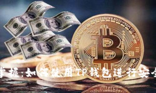 轻松掌握：如何使用TP钱包进行安全收款