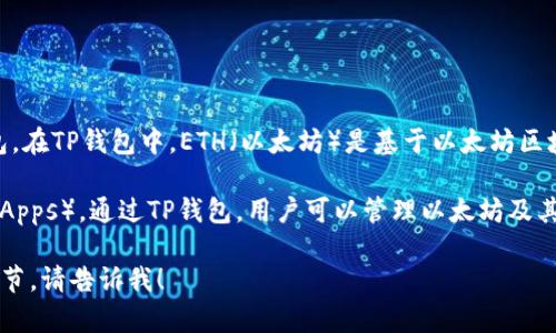 TP钱包（TokenPocket钱包）是一个支持多种区块链资产的数字钱包。在TP钱包中，ETH（以太坊）是基于以太坊区块链的数字货币。因此，ETH属于以太坊链（Ethereum blockchain）。

以太坊是一种开源的区块链平台，支持智能合约和去中心化应用（DApps）。通过TP钱包，用户可以管理以太坊及其上面发行的代币，如ERC-20和ERC-721等。

如果你对TP钱包、以太坊及其功能有进一步的问题或需要更多的细节，请告诉我！