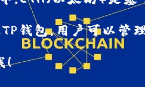 TP钱包（TokenPocket钱包）是一个支持多种区块链资产的数字钱包。在TP钱包中，ETH（以太坊）是基于以太坊区块链的数字货币。因此，ETH属于以太坊链（Ethereum blockchain）。

以太坊是一种开源的区块链平台，支持智能合约和去中心化应用（DApps）。通过TP钱包，用户可以管理以太坊及其上面发行的代币，如ERC-20和ERC-721等。

如果你对TP钱包、以太坊及其功能有进一步的问题或需要更多的细节，请告诉我！