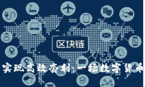 如何通过TP钱包实现高效套利：一场数字货币投资的智慧之旅