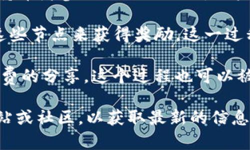 TP钱包挖矿是指在TP钱包这一区块链钱包应用中，通过参与特定的活动或使用其功能，获得数字货币的一种方式。具体来说，挖矿的过程通常涉及以下几个方面：

1. **资产管理**：用户可以在TP钱包中存储和管理各类数字资产。当用户在钱包中存放一定量的加密数字货币时，可能会根据钱包的机制获得一定的奖励，这种奖励有时会被称为“挖矿”。

2. **参与分红**：在某些情况下，TP钱包可能会与特定的区块链项目合作，允许持币者参与项目的分红。用户保持在钱包中的资产越多，所能获得的分红回报也可能越高。

3. **节点参与**：如果TP钱包支持某些区块链网络的节点，用户可以通过运行这些节点来获得奖励。这一过程被称为“节点挖矿”，用户的设备成为网络的一部分，从而获得网络运行的回报。

4. **交易费分享**：某些钱包允许用户通过提供流动性或参与交易来获得交易费的分享。这个过程也可以被看作是一种挖矿方式。

如果你想了解更多关于TP钱包挖矿的具体操作和技巧，建议查看他们的官方网站或社区，以获取最新的信息和指导。