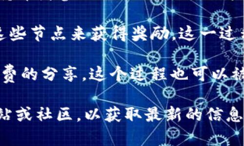 TP钱包挖矿是指在TP钱包这一区块链钱包应用中，通过参与特定的活动或使用其功能，获得数字货币的一种方式。具体来说，挖矿的过程通常涉及以下几个方面：

1. **资产管理**：用户可以在TP钱包中存储和管理各类数字资产。当用户在钱包中存放一定量的加密数字货币时，可能会根据钱包的机制获得一定的奖励，这种奖励有时会被称为“挖矿”。

2. **参与分红**：在某些情况下，TP钱包可能会与特定的区块链项目合作，允许持币者参与项目的分红。用户保持在钱包中的资产越多，所能获得的分红回报也可能越高。

3. **节点参与**：如果TP钱包支持某些区块链网络的节点，用户可以通过运行这些节点来获得奖励。这一过程被称为“节点挖矿”，用户的设备成为网络的一部分，从而获得网络运行的回报。

4. **交易费分享**：某些钱包允许用户通过提供流动性或参与交易来获得交易费的分享。这个过程也可以被看作是一种挖矿方式。

如果你想了解更多关于TP钱包挖矿的具体操作和技巧，建议查看他们的官方网站或社区，以获取最新的信息和指导。