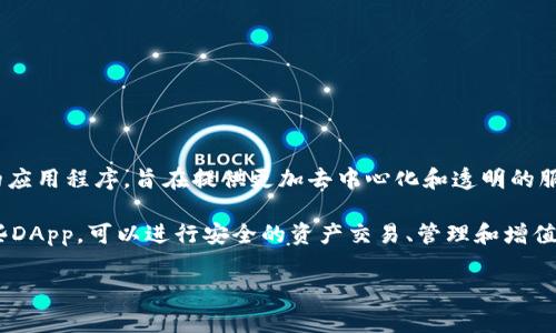是的，TP钱包（Token Pocket）中的应用程序通常被称为DApp（去中心化应用）。DApp是基于区块链技术构建的应用程序，旨在提供更加去中心化和透明的服务。与传统应用不同，DApp通常在智能合约的基础上运行，允许用户直接与区块链进行交互，而无需依赖中介。

在TP钱包中，你可以访问各种DApp，包括去中心化交易所（DEX）、NFT市场、借贷平台等。用户通过钱包连接这些DApp，可以进行安全的资产交易、管理和增值。

如果你有关于TP钱包或DApp的具体问题，欢迎提出！