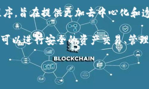 是的，TP钱包（Token Pocket）中的应用程序通常被称为DApp（去中心化应用）。DApp是基于区块链技术构建的应用程序，旨在提供更加去中心化和透明的服务。与传统应用不同，DApp通常在智能合约的基础上运行，允许用户直接与区块链进行交互，而无需依赖中介。

在TP钱包中，你可以访问各种DApp，包括去中心化交易所（DEX）、NFT市场、借贷平台等。用户通过钱包连接这些DApp，可以进行安全的资产交易、管理和增值。

如果你有关于TP钱包或DApp的具体问题，欢迎提出！