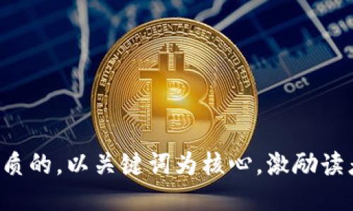 思考一个优质的，以关键词为核心，激励读者行动，放进