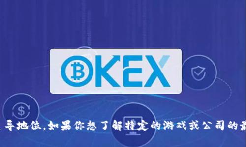 区块链游戏领域的最大股东可能会根据市场变化而有所不同。例如，某些大型加密货币交易所、投资机构或游戏开发公司可能会在这一领域占主导地位。如果你想了解特定的游戏或公司的最大股东，建议查阅相关的股市资讯、公司的公告或行业分析 report。还可以参考区块链游戏相关的论坛、社交媒体以及新闻来获取最新的信息。